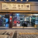 봉덕맛길 | 대구 봉덕맛길 생갈비 전문 대손갈비 후기