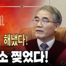조한창 헌법재판관 문형배와 좌파 재판관들 찢었다! 尹탄핵선고 결과 암시! ﻿빵시기TV 이미지