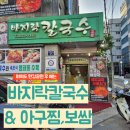 바지락 칼국수&아구찜 보쌈 이미지