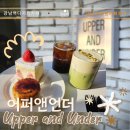 (주)어퍼 | 강남카페_채광맛집 어퍼앤언더에서 디저트 힐링타임