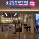 송도뚝배기