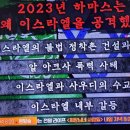 벌거벗은세계사 끓을 수 없는 갈등! 이스라엘 vs 이슬람 근본주의, 하마스는 왜 이스라엘을 공격했나 8, 아직 전쟁중 이미지