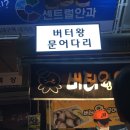 버터 왕 문어다리