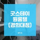 굿스테이원룸텔경희대점