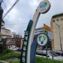 도계체육공원 게이트볼장 이미지