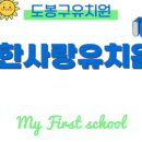 한사랑유치원 이미지