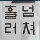 한글서예(초급) 이미지