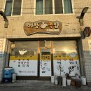 대가복국 | 2025년 울진 해돋이 후 로컬 식당 복지리 복국 내돈내산 기장복집