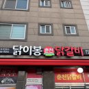 닭이봉원조춘천닭갈비 | 동탄1 센트럴파크 근처 닭갈비 맛집 '닭이봉춘천닭갈비 동탄1호점' 내돈내산 후기 (메뉴/주차/가격)