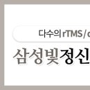 삼성빛정신건강의학과의원 이미지