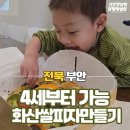 (주)충무공에너지 | 부안 가볼만한곳 풍요로컬테이블 아이랑 화산 쌀피자만들기 체험후기