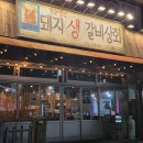 돼지생갈비상회 | [울산 남구]울산터미널맛집 달동 '돼지생갈비상회 본점' 방문후기/메뉴/주차/웨이팅