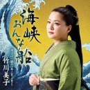 海峡おんな船 - 竹川美子 (2025年 4月 22日 発売) 이미지