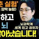 '뇌 회춘 실험'(뇌과학자도 깜짝 놀람)이거2분하고 치매환자 뇌 싹 살아났습니다! 이미지