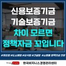 신용보증기금 기술보증기금 차이 모르면 정책자금 꼬입니다!