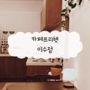 카페프리헷 이수점