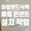 포트캔커피수원고색점 | 전선 지저분한 주방 매립형 콘센트로 깔끔하게 정리