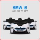 [파파야 BMW i8 전동차] 사은품 7종 대구 유아전동차 매장 아이카키즈카 이미지