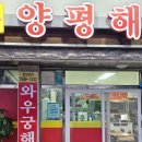 와우궁양평해장국약목점