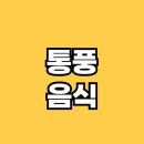 병요산업 | 통풍에 해로운 음식과 좋은음식, 그리고 식단관리