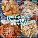 공릉역길 | 공릉 맛집 화계장 전기구이 통닭 술 한잔하기 좋은 공릉역 술집 방문 후기