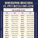 대전한빛고등학교 | [청명대입학원 메이딘영어 2025 2학기 중간고사 내신 대비반 개강 안내]