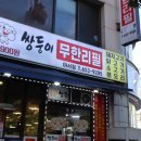 쌍둥이무한리필 | 여수여서동맛집 쌍둥이무한리필 솔직후기