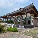 운북 | 인천 영종도 한옥 감성 카페 운북 내돈내산 후기
