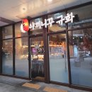 다짐 | 미사 맛집 | 야끼니꾸 규화, 먹자마자 재방문 다짐한 솔직후기