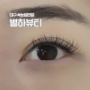 별하 | 대구 달서구 감삼동 속눈썹연장 별하뷰티 후기