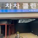 클린차차