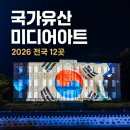 가온누리미디어 | 2026 국가유산 미디어아트 일정 총정리, 12개 지역에서 만나는 밤의 국가유산