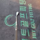 히트골프피팅