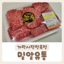 [밀알유통] 한우가 훌륭한 가락시장정육점 방문 후기:)