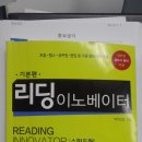 이노베이터시스템주 | 리딩 이노베이터 후기: 편입영어의 꽃이라는 전설의 교재
