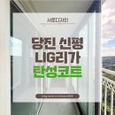 리가아파트 | 당진 신평Lig리가 아파트 40평대 구축아파트, 하자 시공 후 에어로겔 탄성코트로 곰팡이 방지
