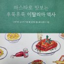 랑고목장 | 파스타로 맛보는 후룩후룩 이탈리아 역사