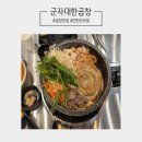 군자대한곱창 연천전곡점 이미지