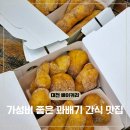 못난이꽈배기 금호점 | 대전 둔산자이아이파크 못난이꽈배기 가성비 간식 맛집