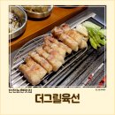 논현고잔동-13 | [인천논현 맛집] 무쇠철판에 구워주는 더그릴육선 논현고잔동 고기집 삼겹살데이트