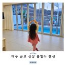 11500-17-45-102 | 대구 근교 신상 풀빌라 온수 수영장 포코러쉬