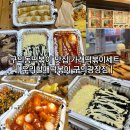 우리할매떡볶이 구의광장점 | 광장동떡볶이, 구의 떡볶이 맛집, 가래떡볶이세트 국물치즈볶음밥 : 우리할매떡볶이 구의광장점