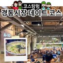 11545-02-36-05 | 서울 청량리 경동시장 맛집 데이트 코스, 손칼국수 스타벅스 후기