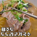 국수와파전 | 제주 공항 근처 진한 국물의 도도리고기국수 고기국수와 육튀김 육파전 솔직후기
