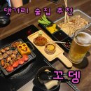 대보슈퍼 | [해운동 술집]데이트하기 딱좋은 댓거리 이자카야 꼬뎅 솔직후기