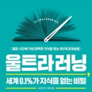 울트라러닝(Ultralearning)을 이해하려면 메타인지부터 알아야 한다고? - 세계 0.1% 공신들의 9단계 초학습법에 대한 메타인지 자기주도 학습법적 분석 이미지