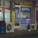 엘림세탁소 이미지