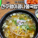 전주종가콩나물전문점 | [전북 전주시] 전주한옥마을 아침, 전주왱이콩나물국밥전문점, 오징어 사리 추가! 내돈내산후기