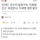 RE : [속보] 이재명 대북송금 사건 '이화영 유죄' 선고 재판부에 배당 이미지
