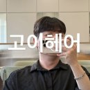 청주 동남지구 미용실 l 고이헤어 용암동 남자 시스루헤어 슬릭펌 내돈내산 후기